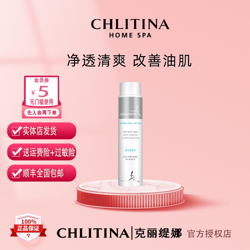 CHLITINA/克丽缇娜舒冷藻萃水180ml补水保湿提亮控油多效air