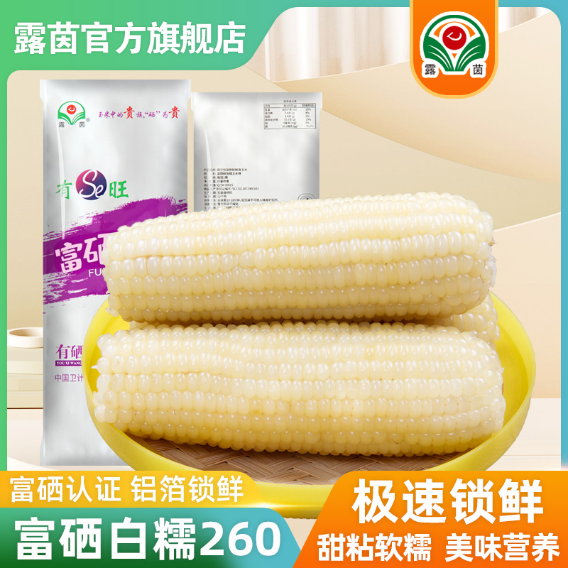 【露茵】富硒260 精品白糯玉米非转基因甜糯玉米 农产品早餐代餐
