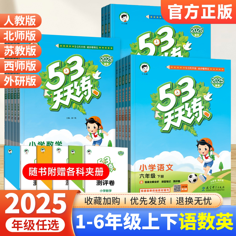 2025新版 53天天练1-6年级上册下册语文数学英语全套