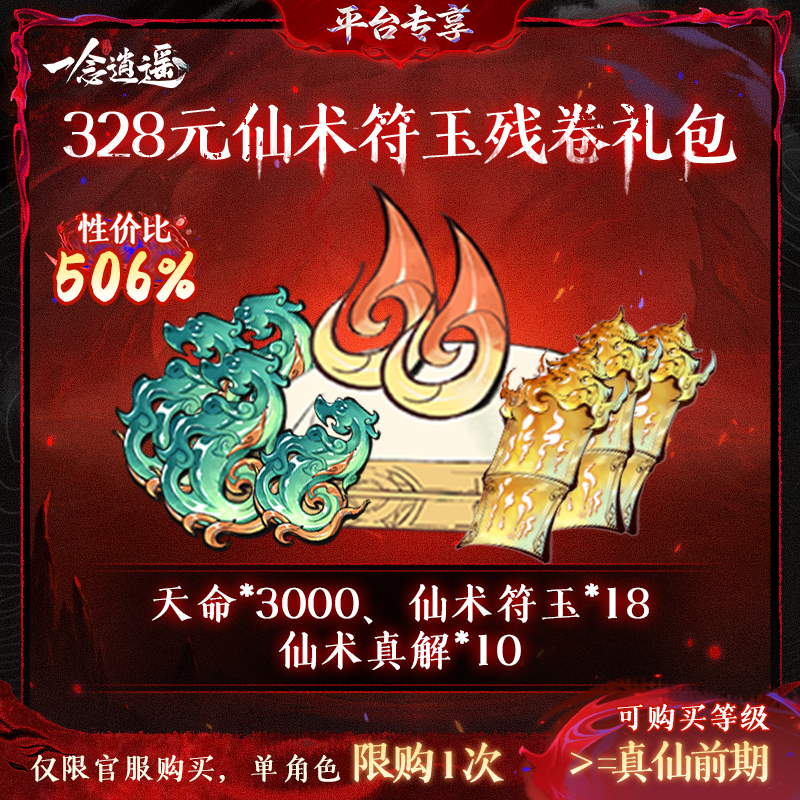 一念逍遥血炼特惠【328元仙术符玉残卷礼包】-游戏道具