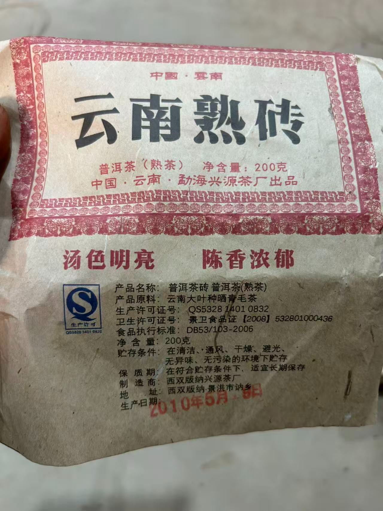 云南熟砖 200克熟茶2010年xy161
