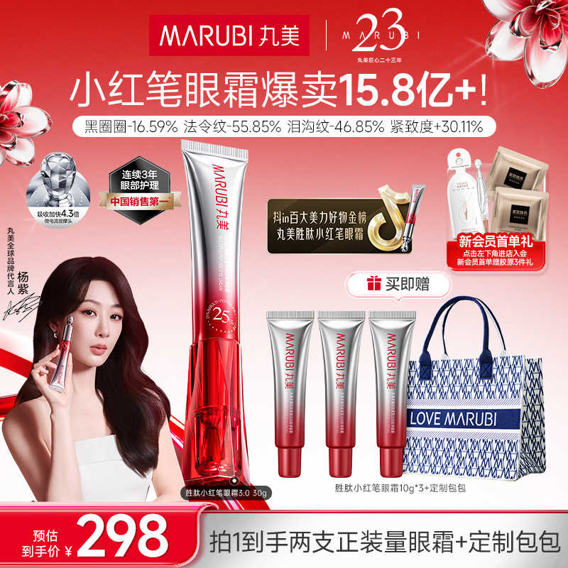 【杨紫同款】丸美小红笔眼霜胜肽紧致淡纹抗皱电动按摩头爆款SC#