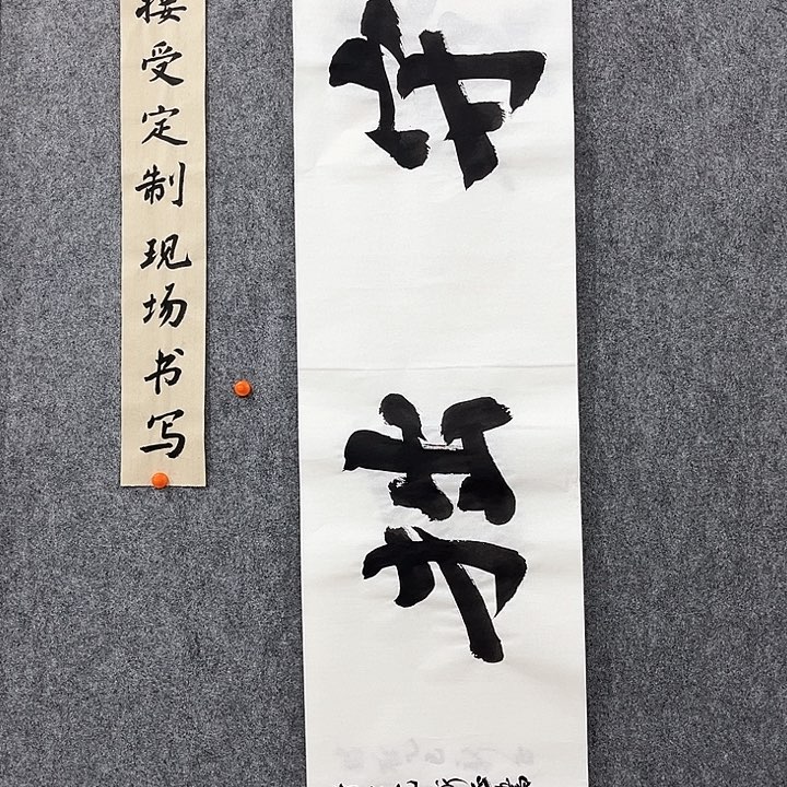 回金华老师作品守拙138×34厘米