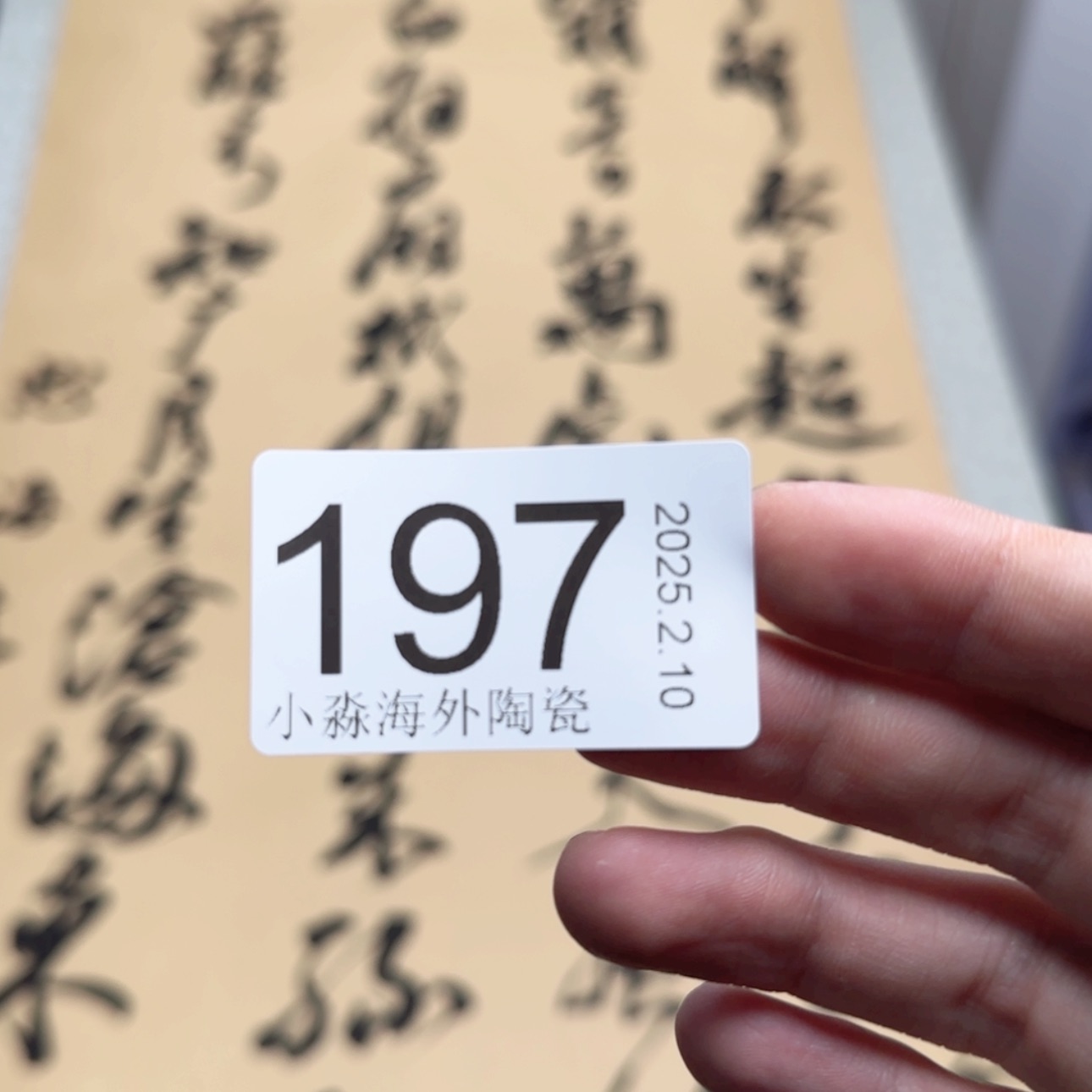 【闪购商品】富易水严选中古字画