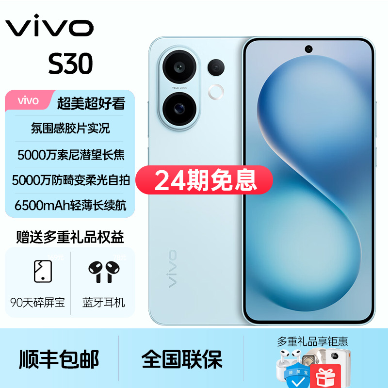 未拆封 vivo  S30【24期免息】多彩轻薄直屏 超级潜望长焦  live图
