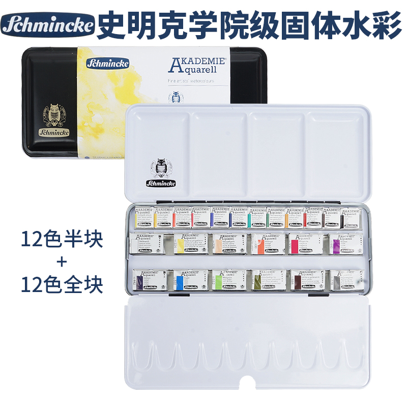 德国史明克学院固体水彩颜料铁盒套装12色半块+12色全块 75742
