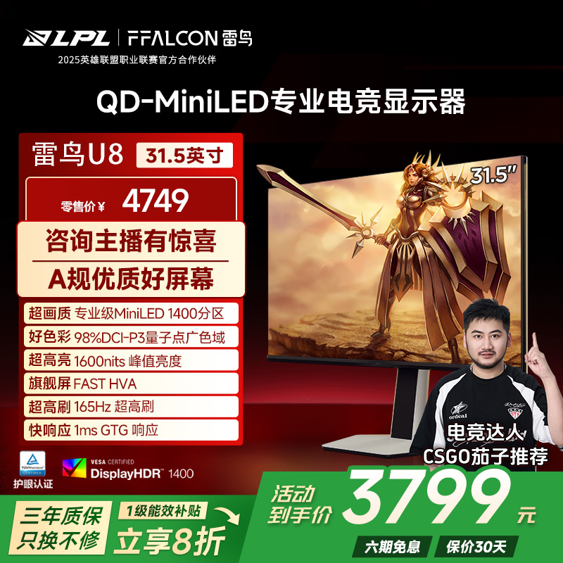 雷鸟U8 31.5英寸4K165Hz HDR1400 QD-MiniLED电竞显示器