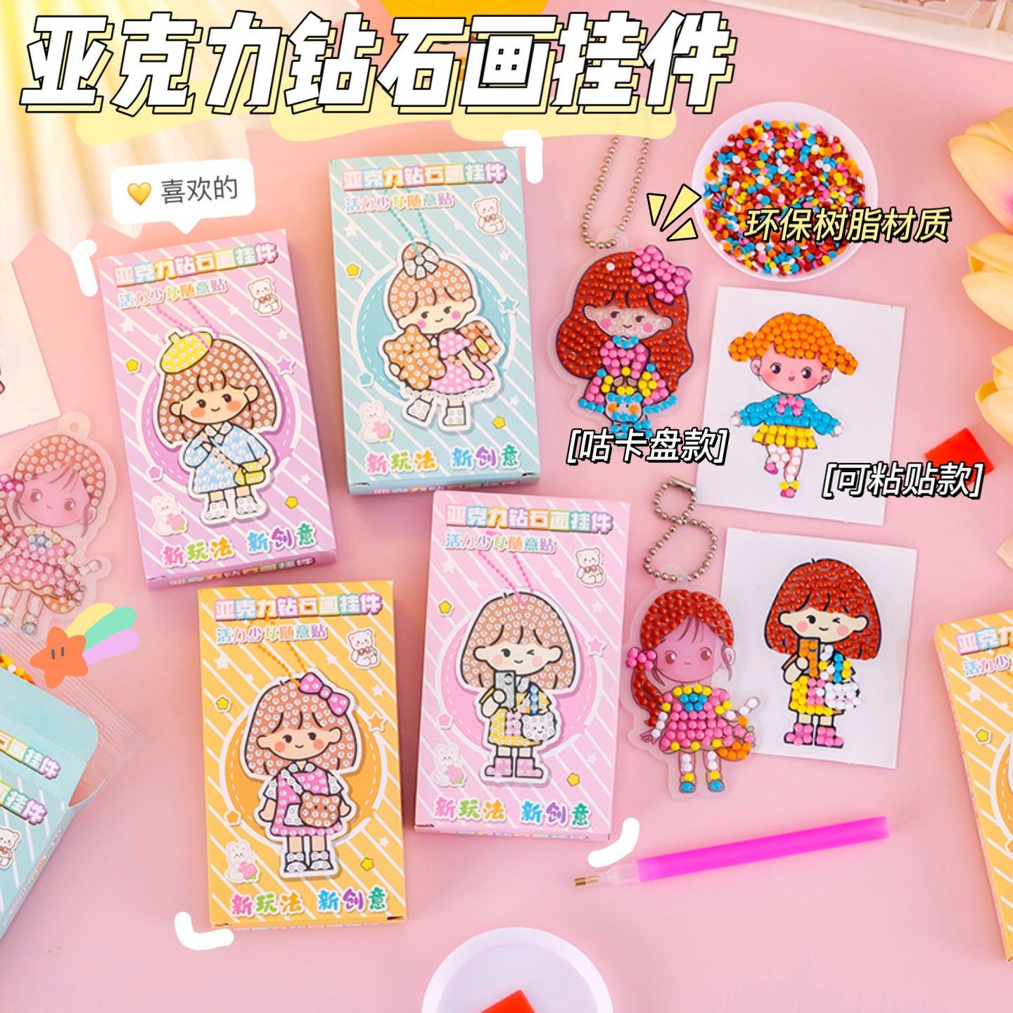 DIY钻石画小挂件