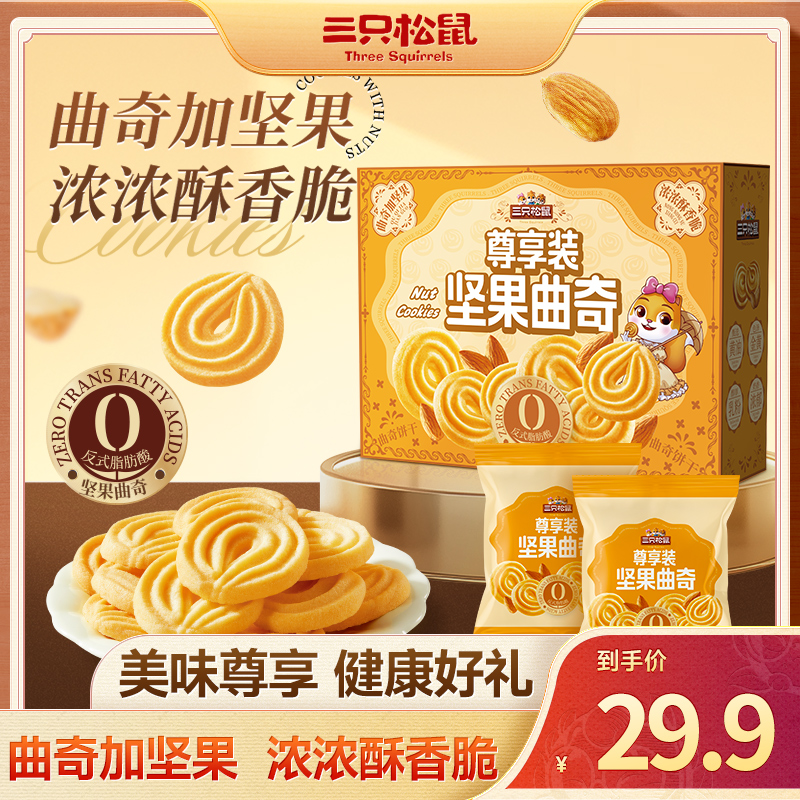 【三只松鼠】尊享装坚果曲奇黄油味700g下午茶办公室点心糕点dy