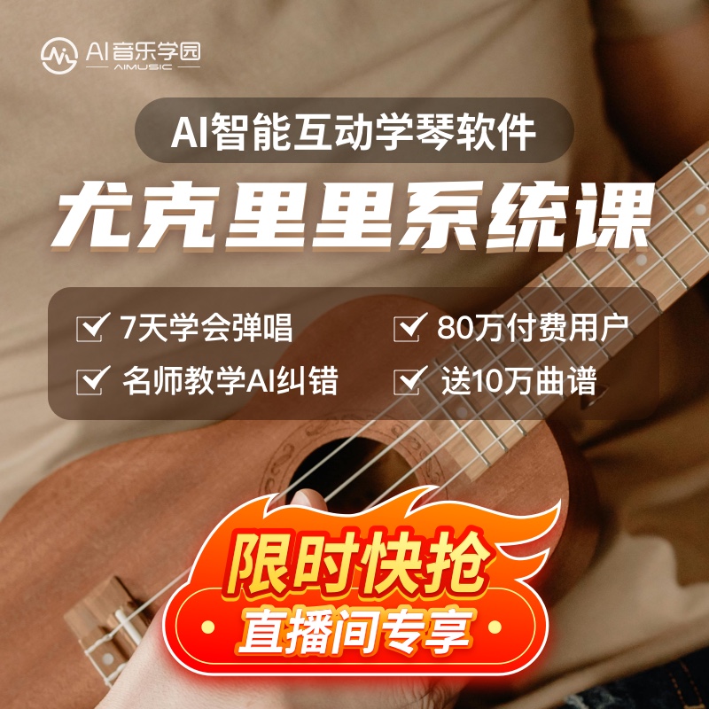 AI音乐学院尤克里里网课课程视频教程教学零基础尤克里里教学