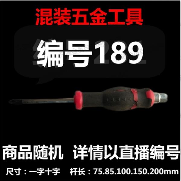 【 189】 混装工具螺丝刀 详情以直播编号为准