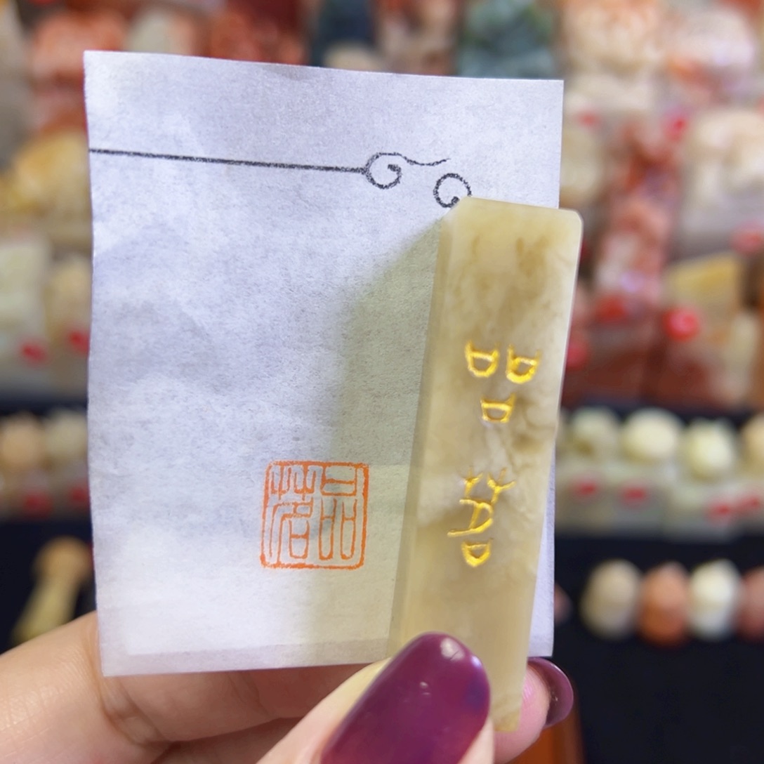 昌化石印石手工篆刻