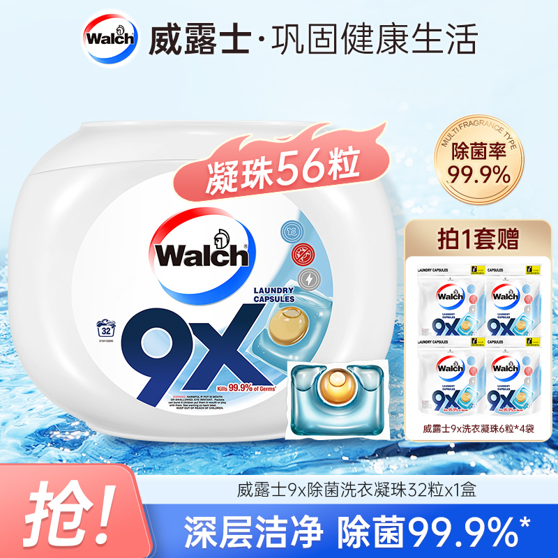 【店铺专享】威露士9X洗衣凝珠32粒+送24粒袋装 浓缩除菌去污除菌