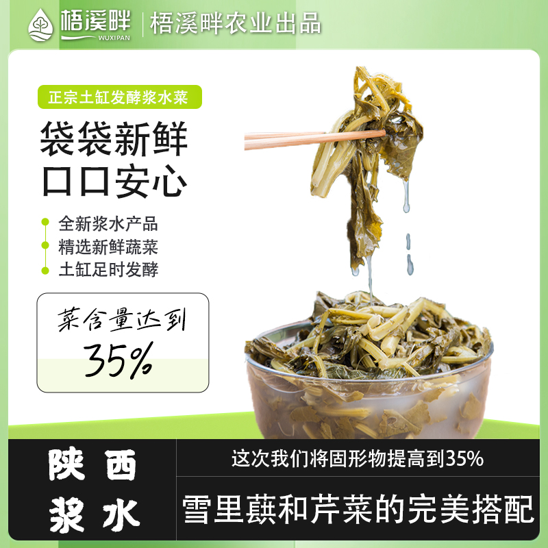 梧溪畔陕西浆水菜纯正浆水菜35%固形物