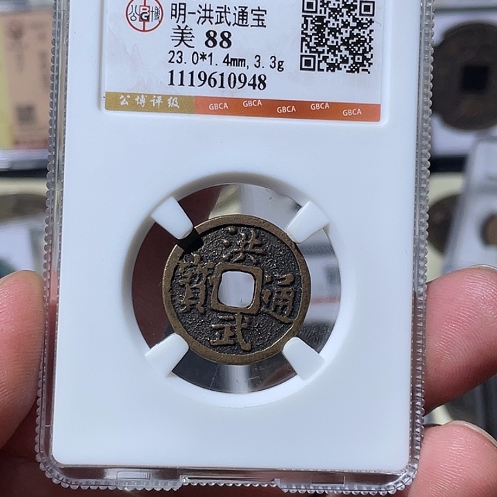 铜大宝精选，洪武通宝评级尾号0948