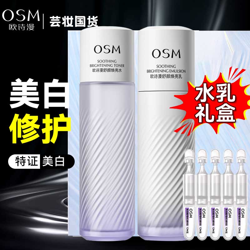 OSM/欧诗漫舒颜焕亮随行装水乳精华小白管补水保湿修护舒缓正品