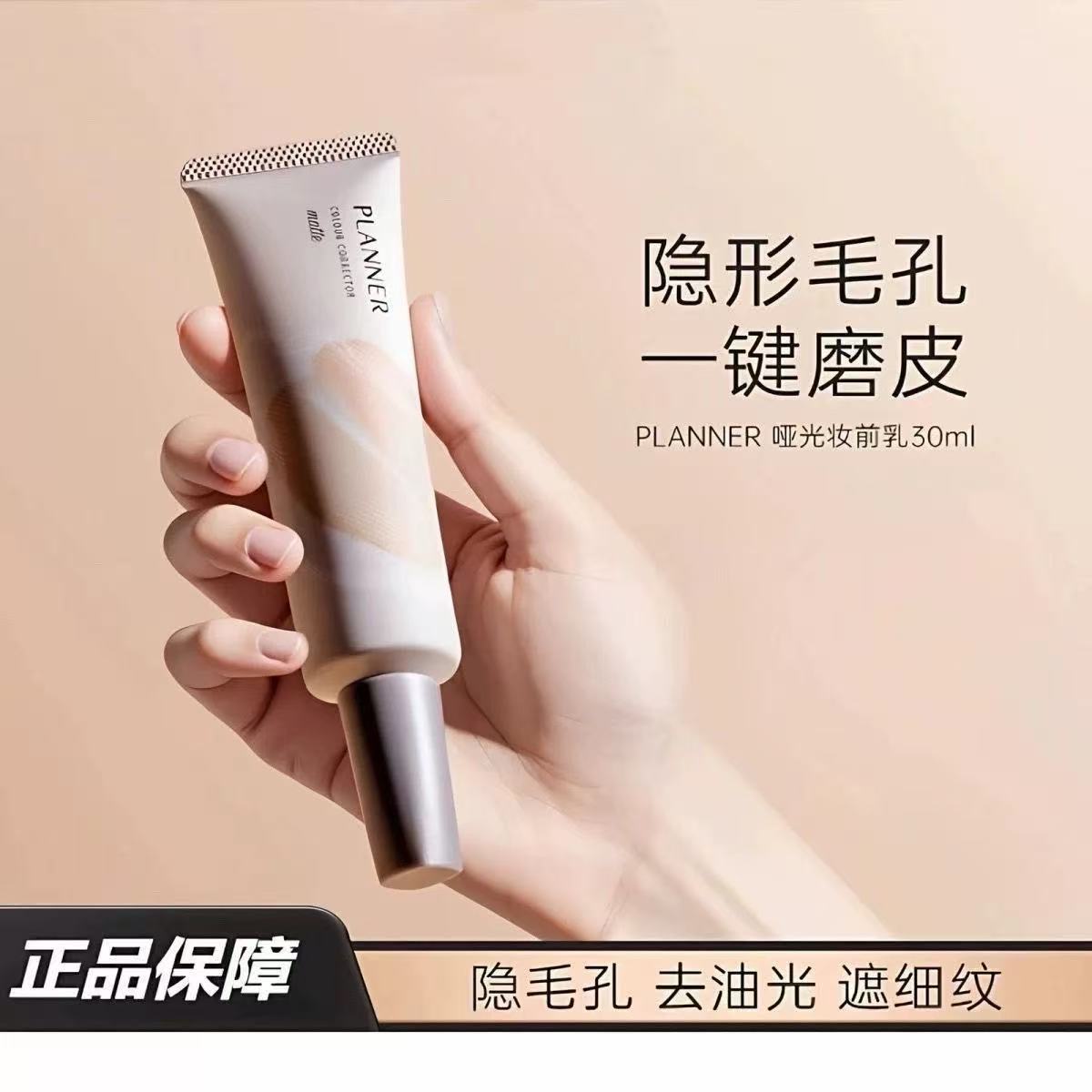 [明星推荐]PLANNER珀兰娜4.0毛孔隐形妆前乳打底隔离磨皮神器