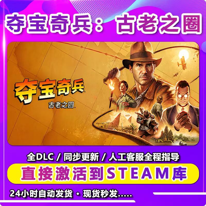 夺宝奇兵 ：古老之圈 激活入库卡 Steam 兴趣爱好游玩