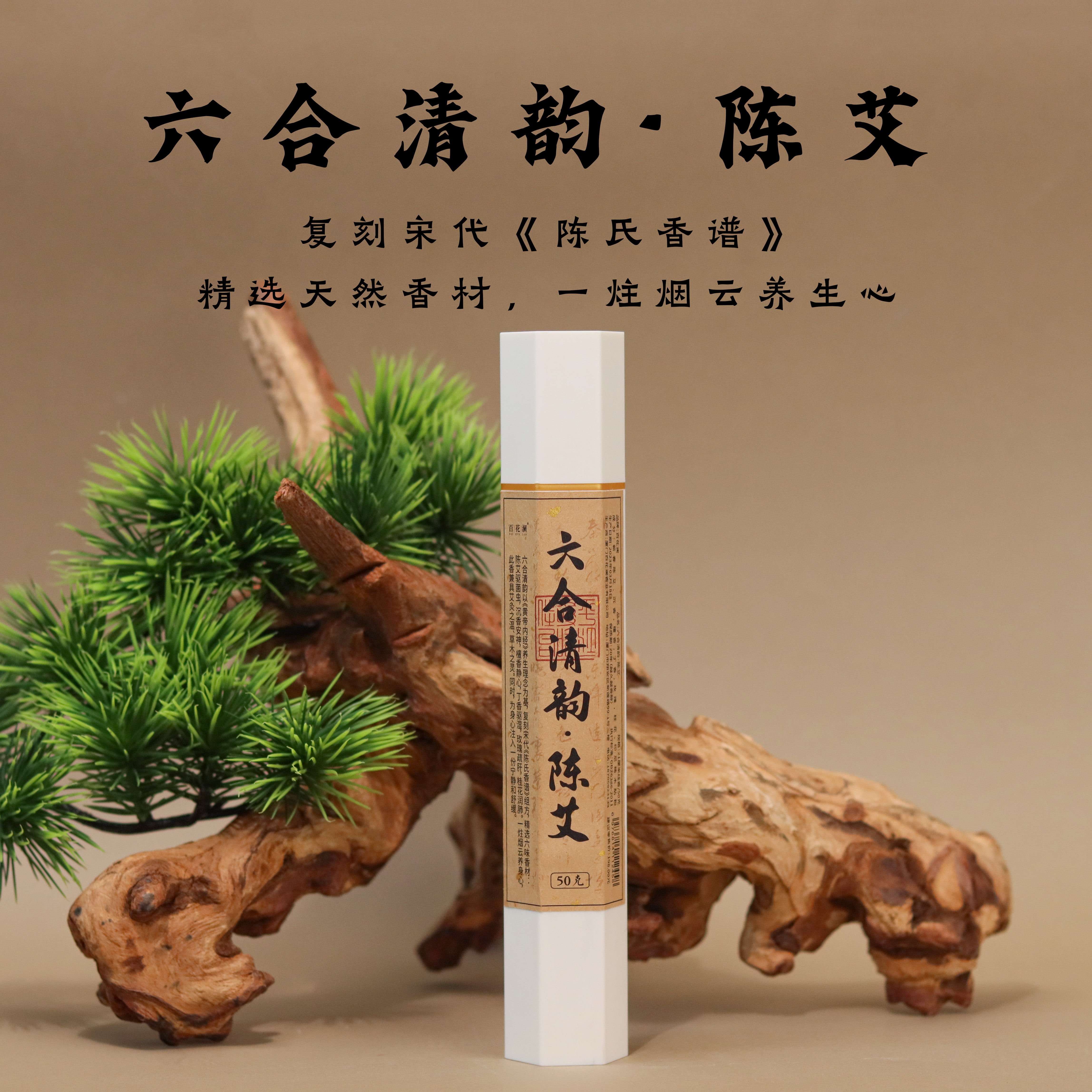 百花澜【六合清韵-陈艾】 21cm线香/50克 祛湿除晦 安神养心 天然香