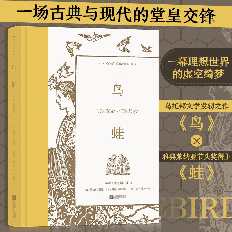 【赠精美藏书票】鸟 蛙 插图珍藏版 张竹明翻译 乌托邦文学后浪