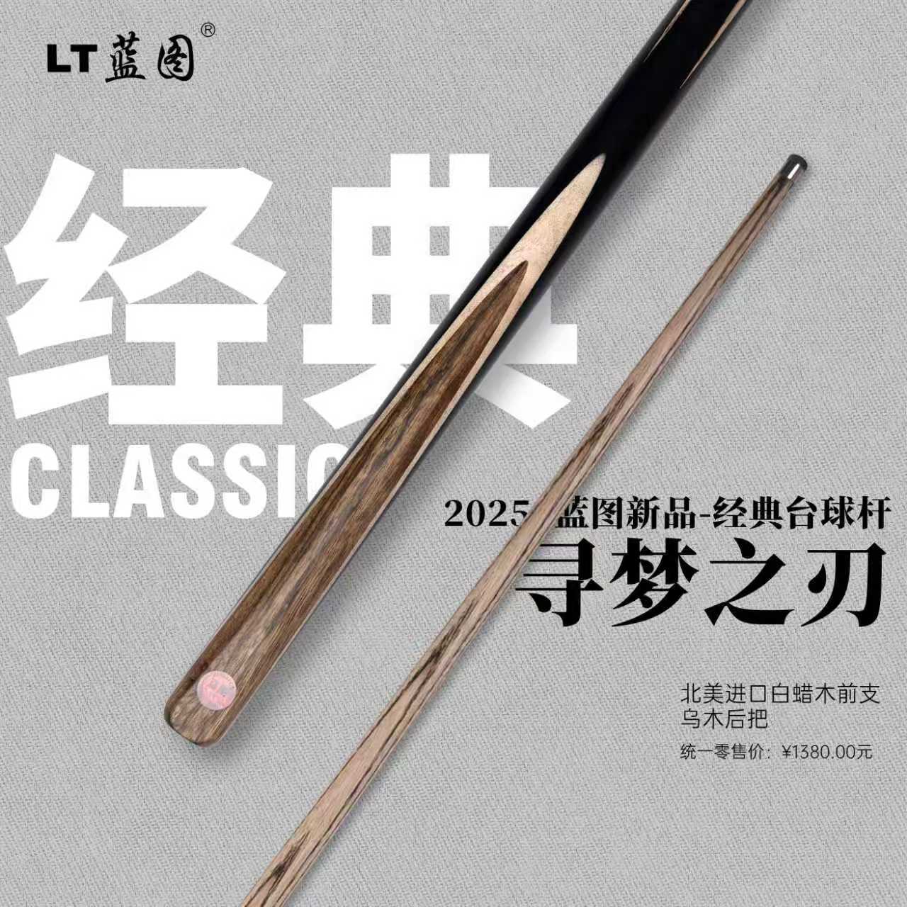 蓝图经典台球杆 寻梦之刃