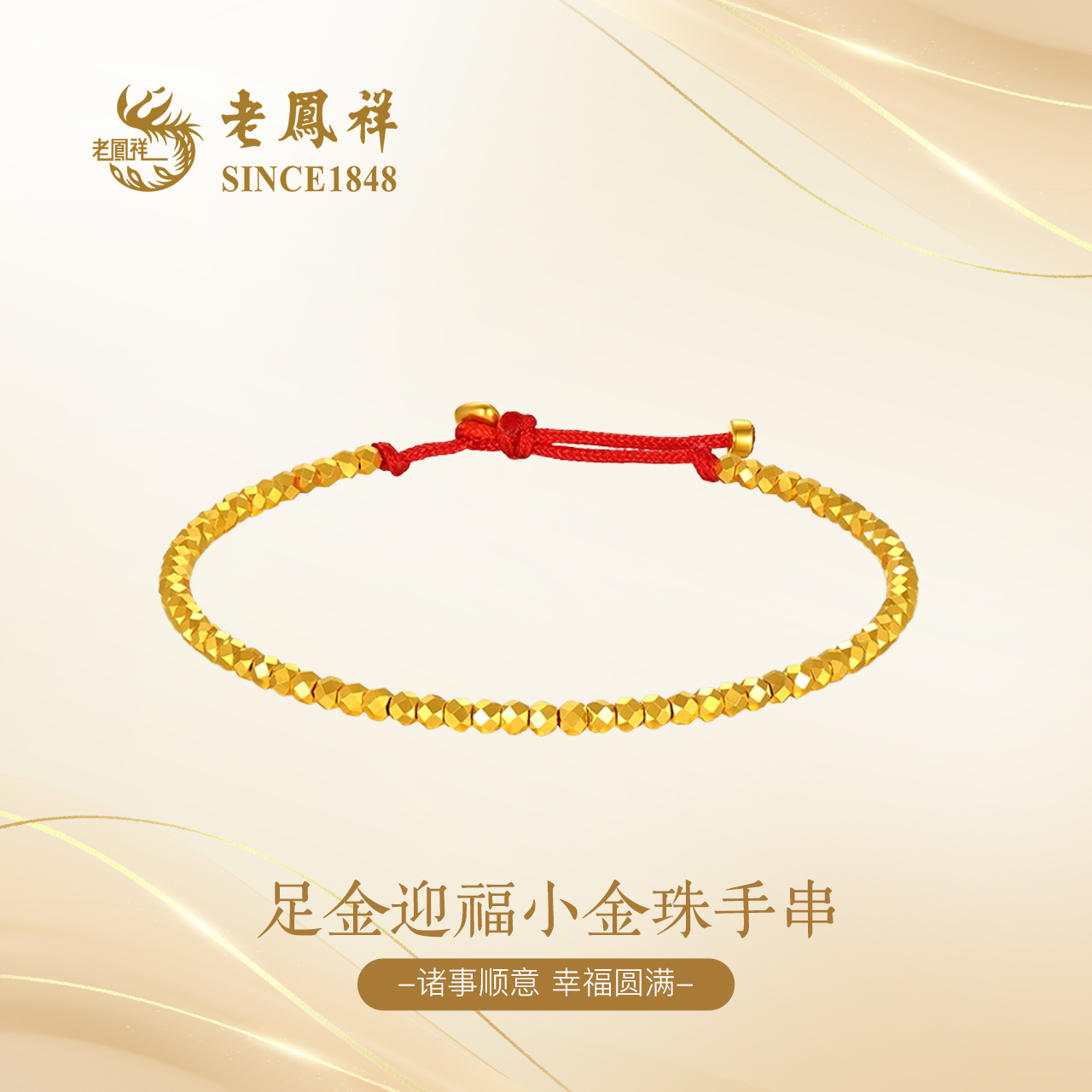 老凤祥足金迎福小金珠链蹦迪碎碎金转运珠简约百搭轻奢首饰G0018