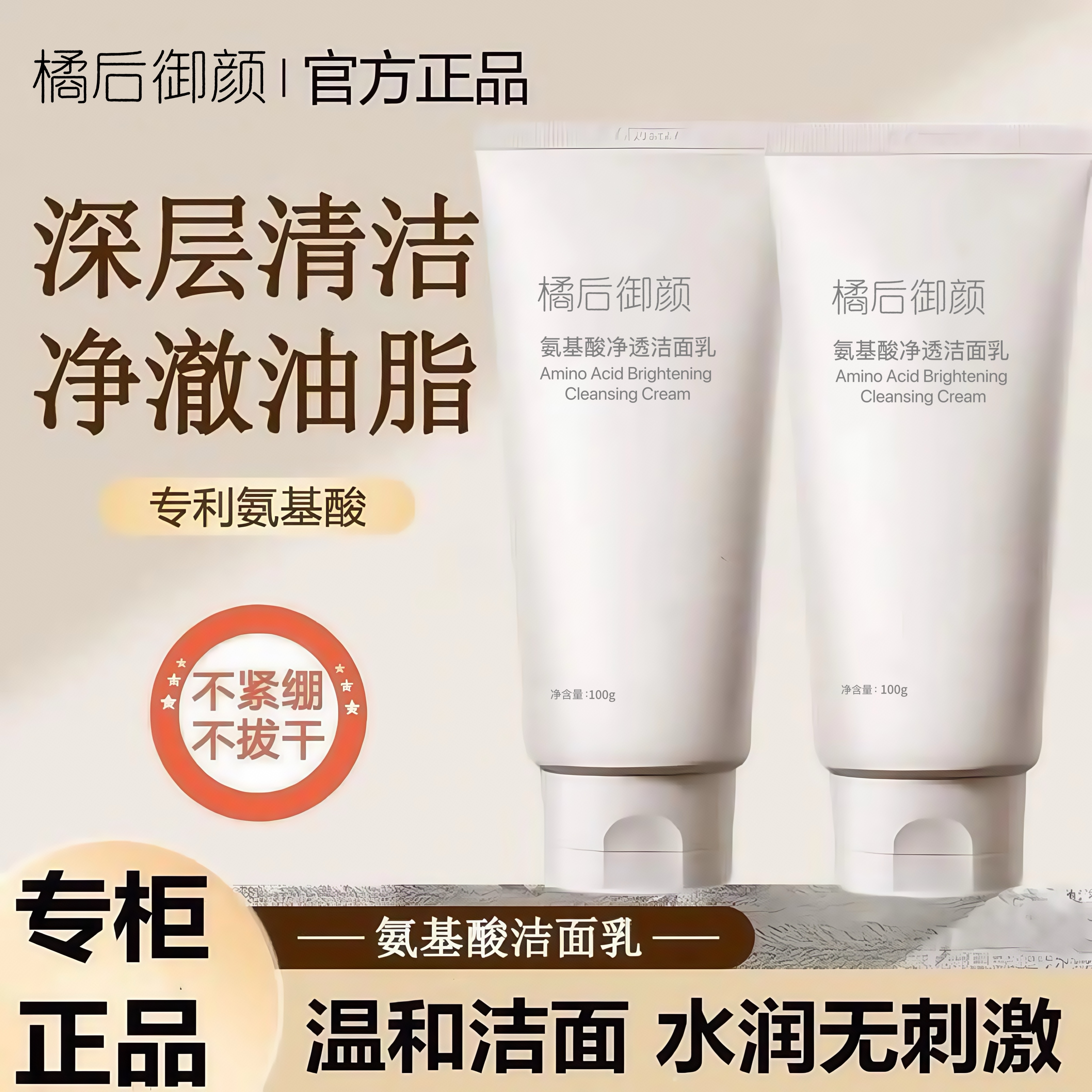 橘后御颜氨基酸净透洁面乳清洁保湿男女通用