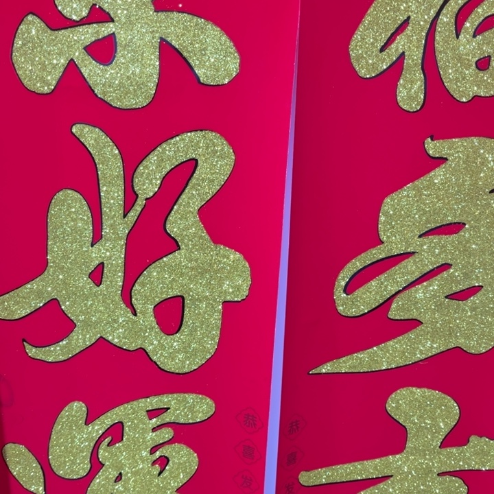 5米植绒洒金对联一副 金字