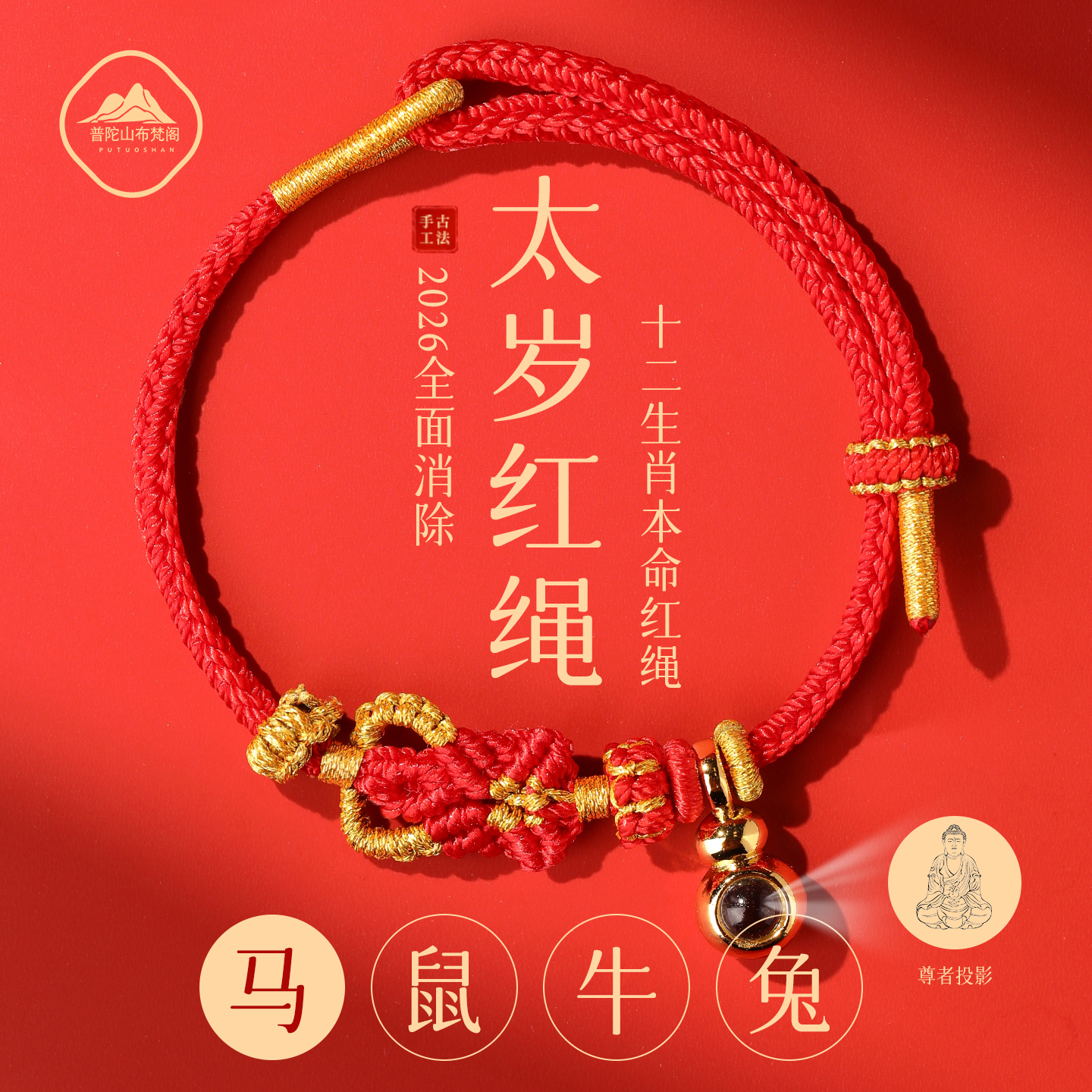 【认准普陀山直发】2026马年红绳手链本命年红绳手链红手绳男女礼物