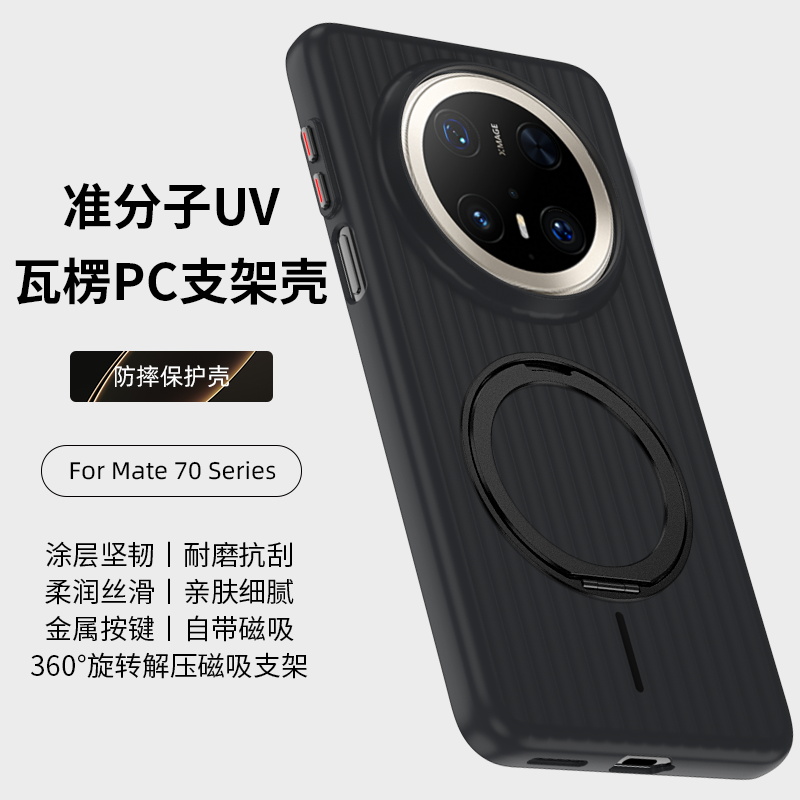 适用华为mate70手机壳mate70Pro新款360瓦楞磁吸支架简约防摔超薄