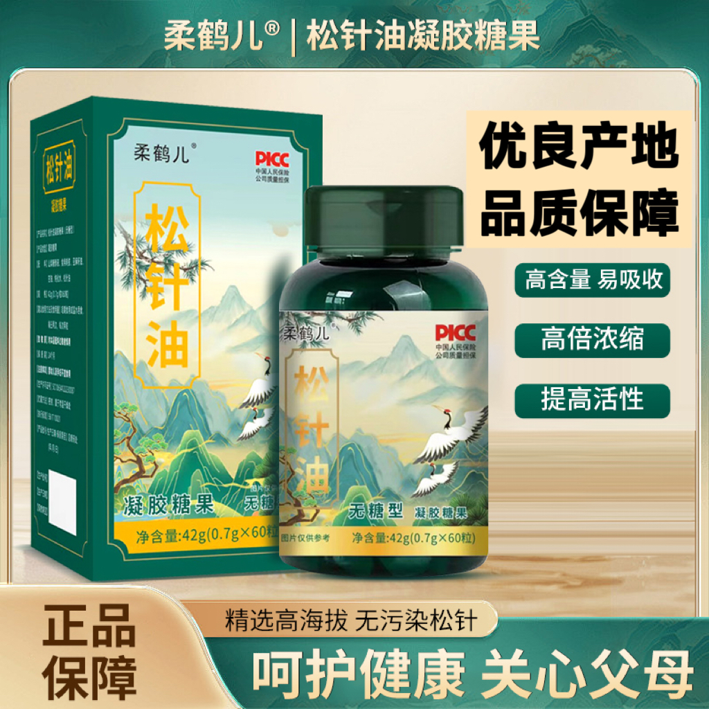 柔鹤儿 【升级款 到手三盒】松针油凝胶糖果60粒优质产地正品保证