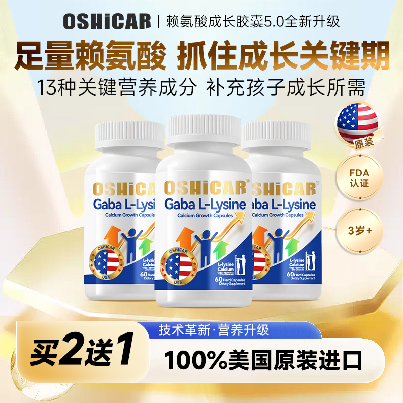 【夏季成长黄金期】OSHICAR成长胶囊氨基丁酸赖氨酸青少年儿童