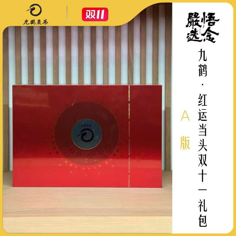 【嚴选】九鹤岩茶.红运当头双十一礼包特别版A版