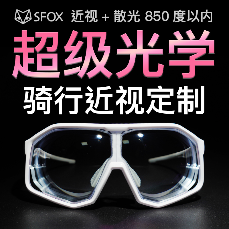 SFOX近视定制骑行运动跑步户外登山男女款高清镜片无影骑行骑行镜