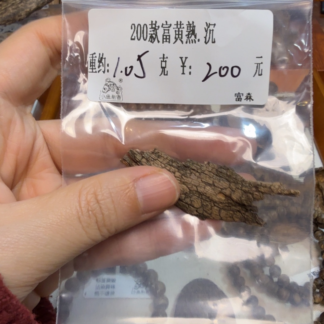 200款富黄熟.沉1.05