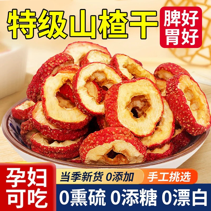 山楂干 优质山楂干 无硫无添加