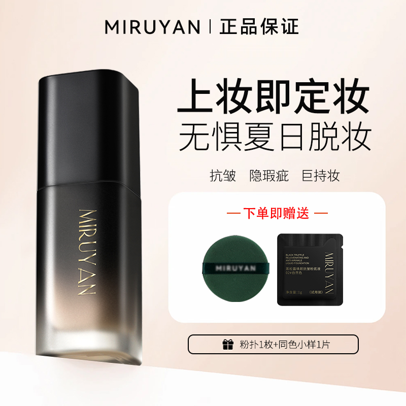 【日不落抗皱持妆粉底液】蜜如颜防水防汗不脱妆遮瑕网红好用粉底液