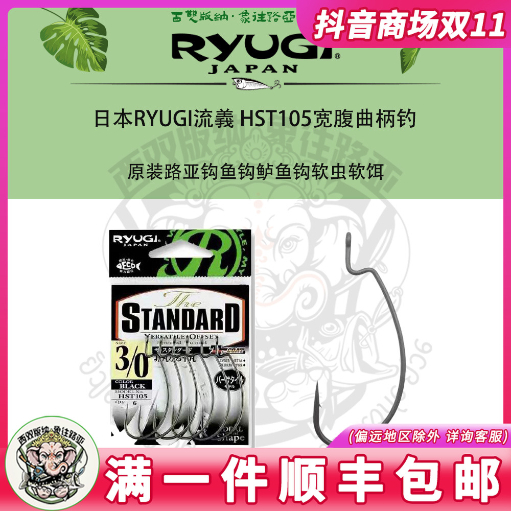 日本RYUGI流義 原装路亚钩HST105宽腹曲柄钓鱼钩鲈鱼钩软虫软饵