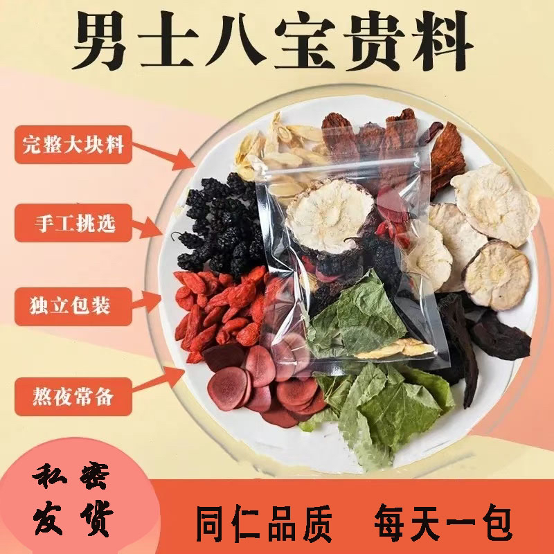 正品【男士八宝茶】甄选男士纯手工大块料加班熬夜八味配比泡水泡酒
