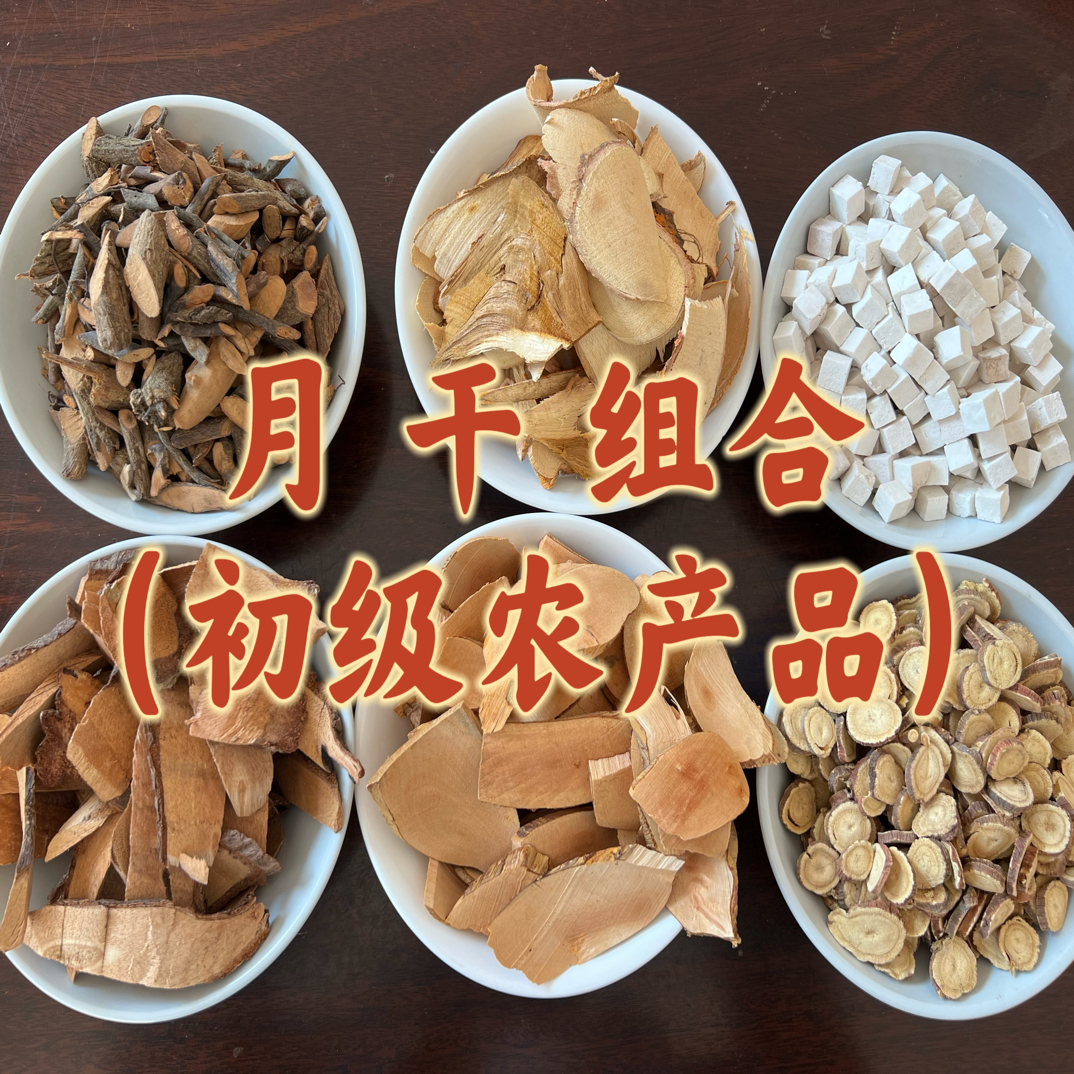 深山采挖自然生长可用于煲汤煲茶的小月干代用茶