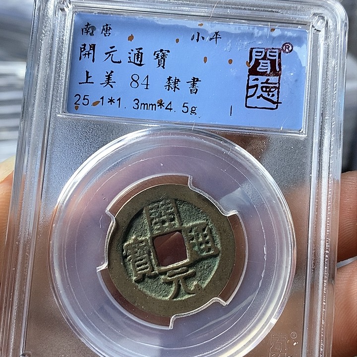 铜闻博文化开元通宝