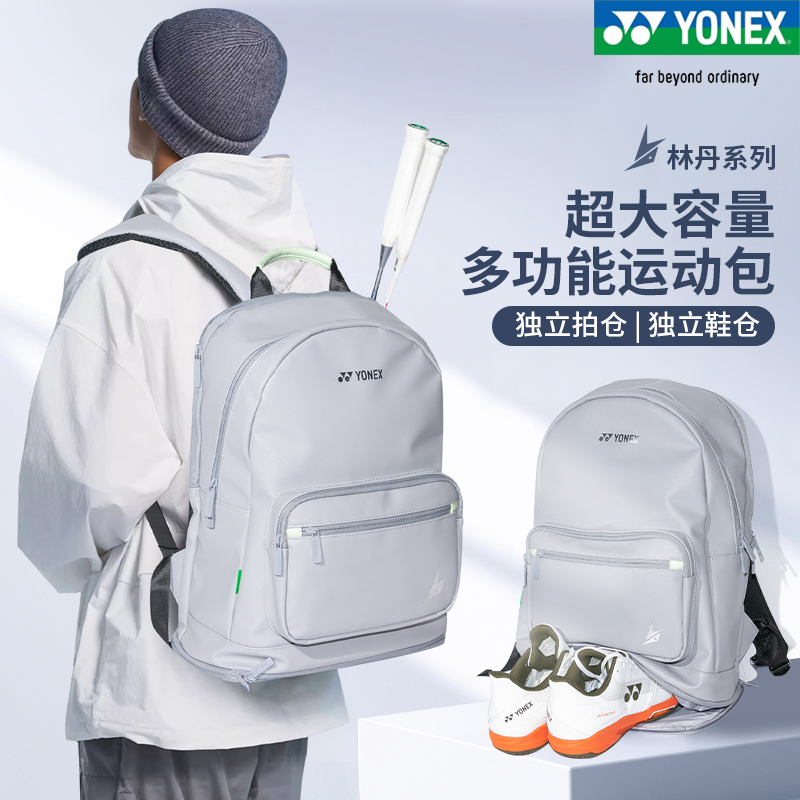 YONEX尤尼克斯羽毛球包YY林丹款双肩包运动时尚多功能球包BA358LD
