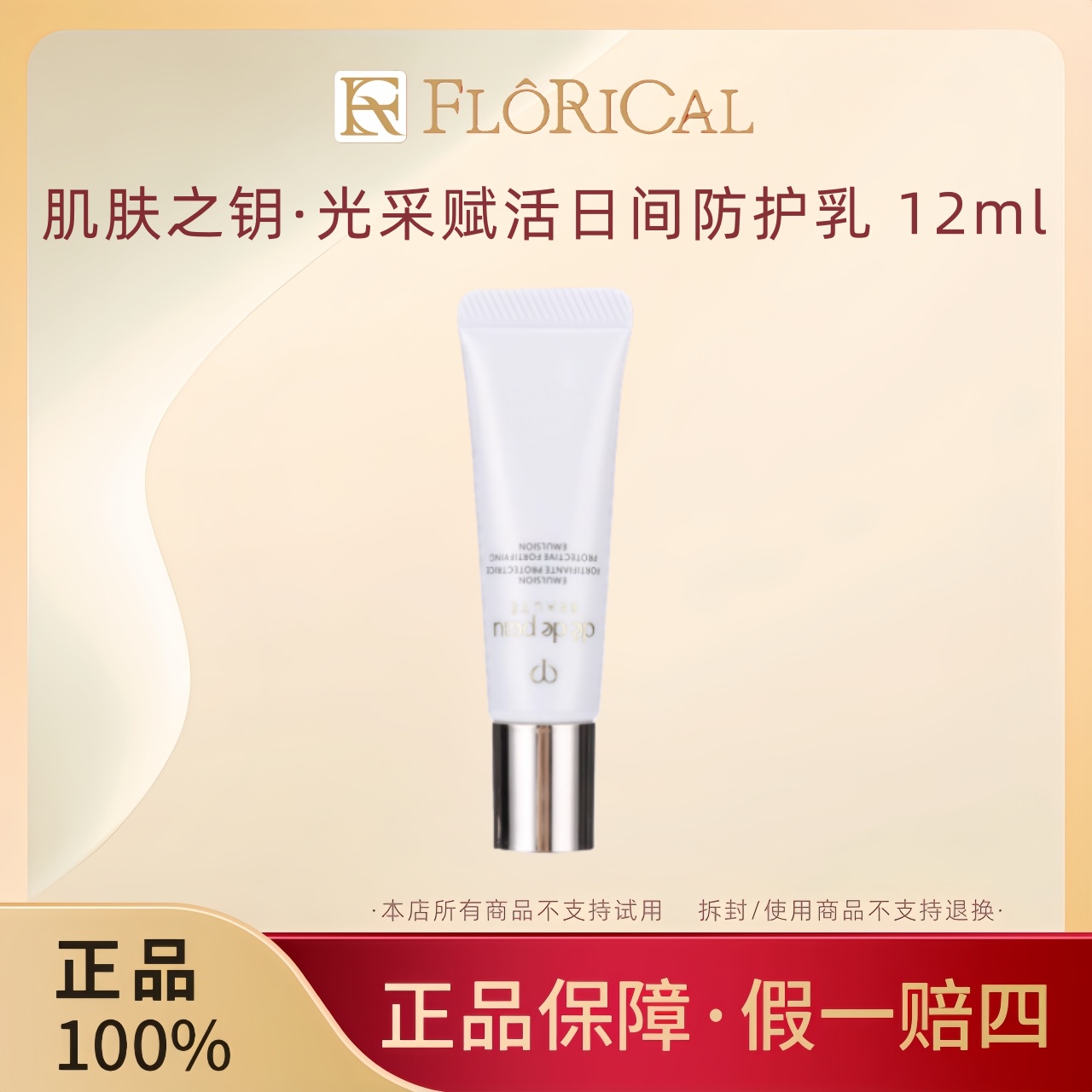 CPB/肌肤之钥光采赋活日间防护乳12ml清透水感养肤紧致修护