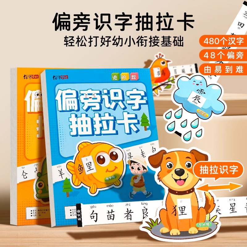 儿童偏旁识字抽拉卡幼儿园3-6岁宝宝早教启蒙偏旁部首组合认知卡