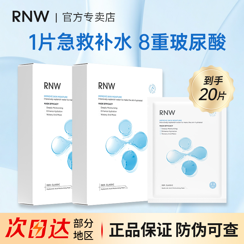 2盒RNW面膜补水保湿玻尿酸熬夜急救紧致提亮肤色修护舒缓学生正品