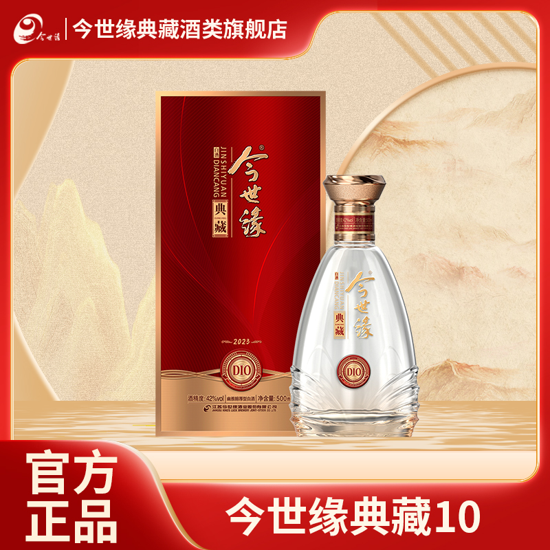今世缘典藏42度500ml典藏D10浓香型白酒42度500ML