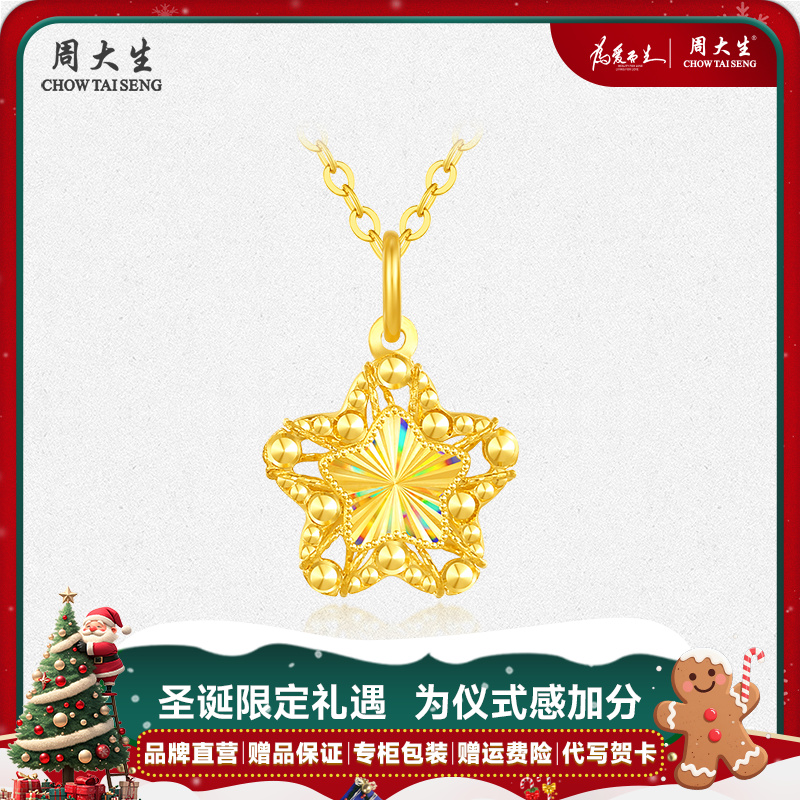 【圣诞新品】周大生许愿星足金炫彩时尚精致星星吊坠圣诞礼物送女友