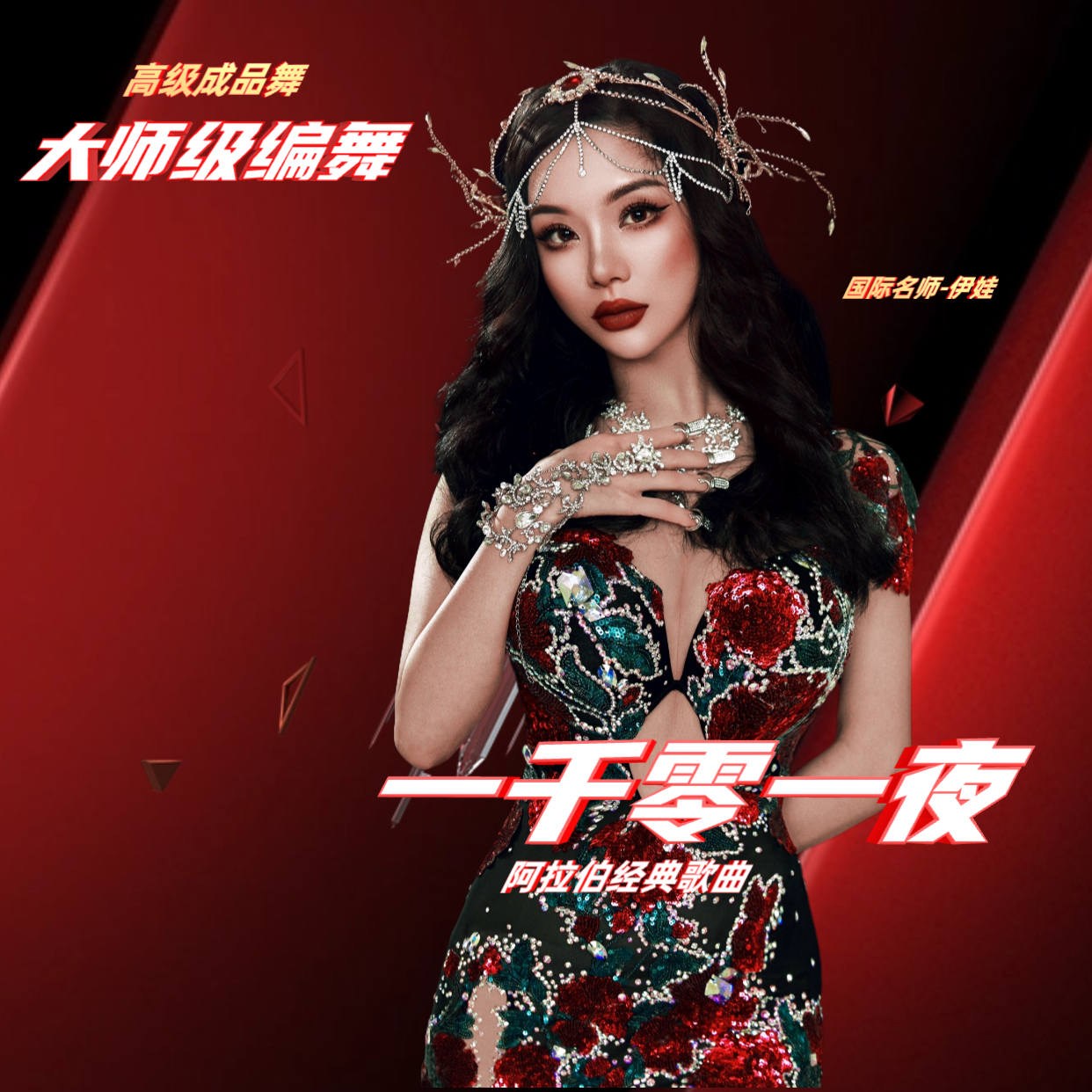 《一千零一夜》成品舞 经典曲目Aif leila wa leila