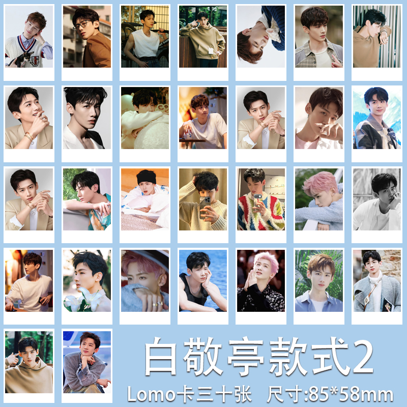 【自印收藏】赵露思白鹿白敬亭陈浚铭左奇涵周柯宇杨洋沈月lomo卡