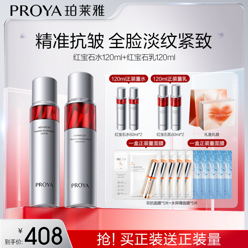 【结婚玛丽专属】珀莱雅红宝石水乳套装紧致抗皱保湿淡纹滋润补水